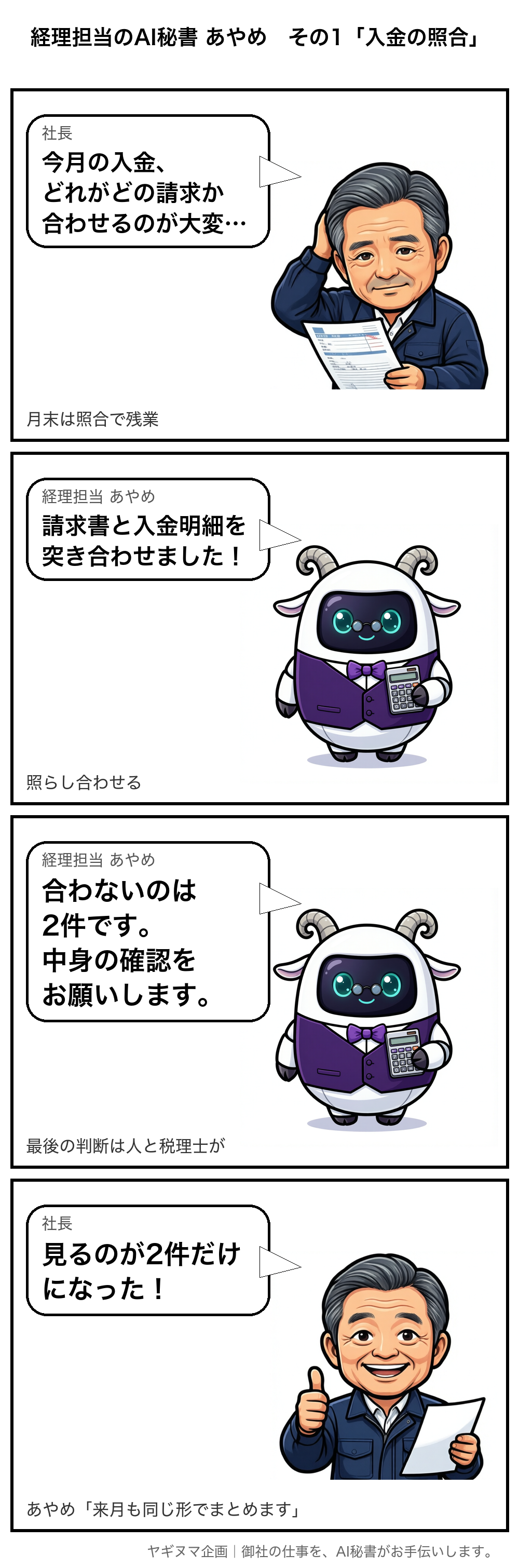 4コマ漫画:経理担当 あやめ「入金の照合」